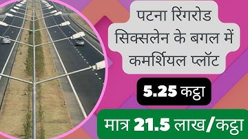 पटना रिंगरोड सिक्सलेन के बगल में कमर्शियल प्लॉट / पटना का सबसे सस्ता कमर्शियल प्लॉट / patna ringroad