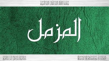 073 HD القرآن سورة المزمل ورش القارئ مصطفى غربي