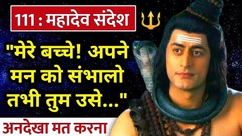 🔱 महादेव शिव जी का अति-महत्वपूर्ण संदेश आपके लिए | Mahadev Shiv Message | Devon Ke Dev Mahadev