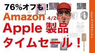 【現行品底値も】旧製品最大76％引！AmazonでApple製品がタイムセール！4/26急に・MacBook ProやWatch9などが安いぞ
