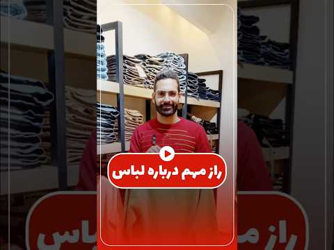 راز ماورایی لباس ها