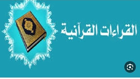 تيسير القراءات السبع ح40 فرش سورة البقرة الأبيات 454 إلى 461 مع توجيه القراءات 
