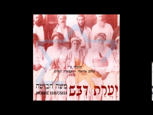 ידידי חונני החזן והפייטן משה חבושה