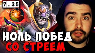 STRAY НОЛЬ ПОБЕД СО СТРЕЕМ 7.35 ! СТРЕЙ ЛИОН carry mid dota 2 ! Лучшее со Стреем