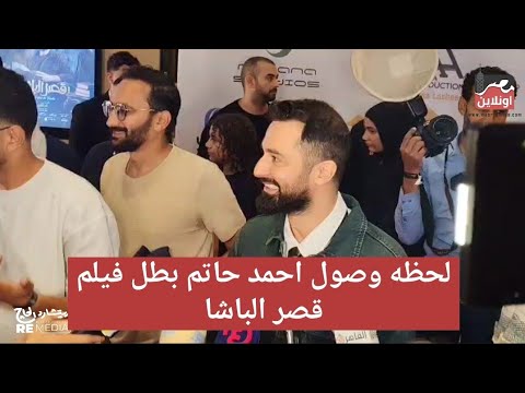 لحظه وصول احمد حاتم بطل فيلم قصر الباشا
