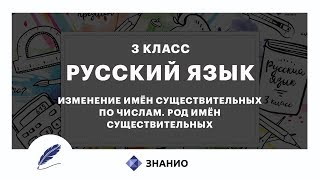 Русский Язык | 3 Класс | Изменение Имен Существительных По Числам. Род | Урок 16 | Знанио