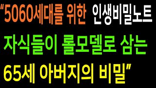 &quot;5060세대, 왜 어떤 아버지는 자식들의 롤모델이 될까요?  은퇴 후에도 활기찬 65세, 그 비결이 궁금하지 않으신가요? &quot;  [오디오북]