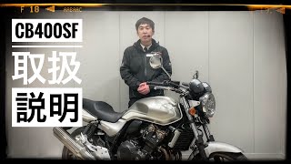 Honda CB400 スーパーフォア 取扱説明 ～ホンダドリーム新横浜～