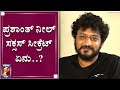 ಪ್ರಶಾಂತ್ ನೀಲ್ ಸಕ್ಸಸ್ ಸೀಕ್ರೆಟ್ ಏನು..? | What is Prashant Neel's Success Secret..? | NewsFirst Kannada