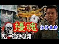 【將軍晚點名】0208週一詭話系列#擾魂#不該喧譁的地方就要安靜