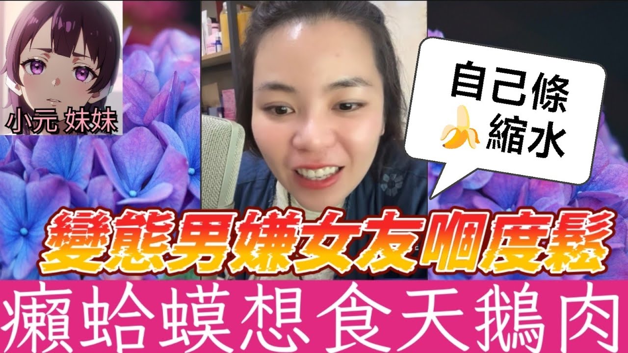 【小元最新C】變態男嫌女友嗰度鬆,癩蛤蟆想食天鵝肉😱,本色哥：自己條🍌縮水 #小元姐姐 #廣東話 #小元情感分享 #小元妹妹 11 30 NI B SP