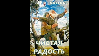 Чистая Радость (рассказ)