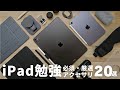 【完全版】iPad勉強おすすめ必須アクセサリ20選！【 USCPA / 簿記 / 英語 / TOEIC 】