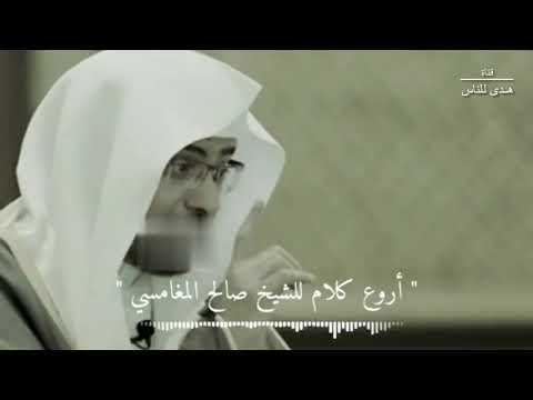 صبر الانسان على كبد الايام فلا راحة في الدنيا ارح قلبك بهادا الكلام الشيخ صالح المغامسي