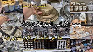 جديد الأواني 2026هذا هو الوقت لي تشرو فيه لرمضان كاين تخفيضات
