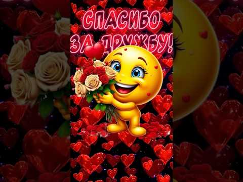 СПАСИБО ЗА ДРУЖБУ!❤️Очень Красивое поздравление С днем дружбы от души всех поздравляю