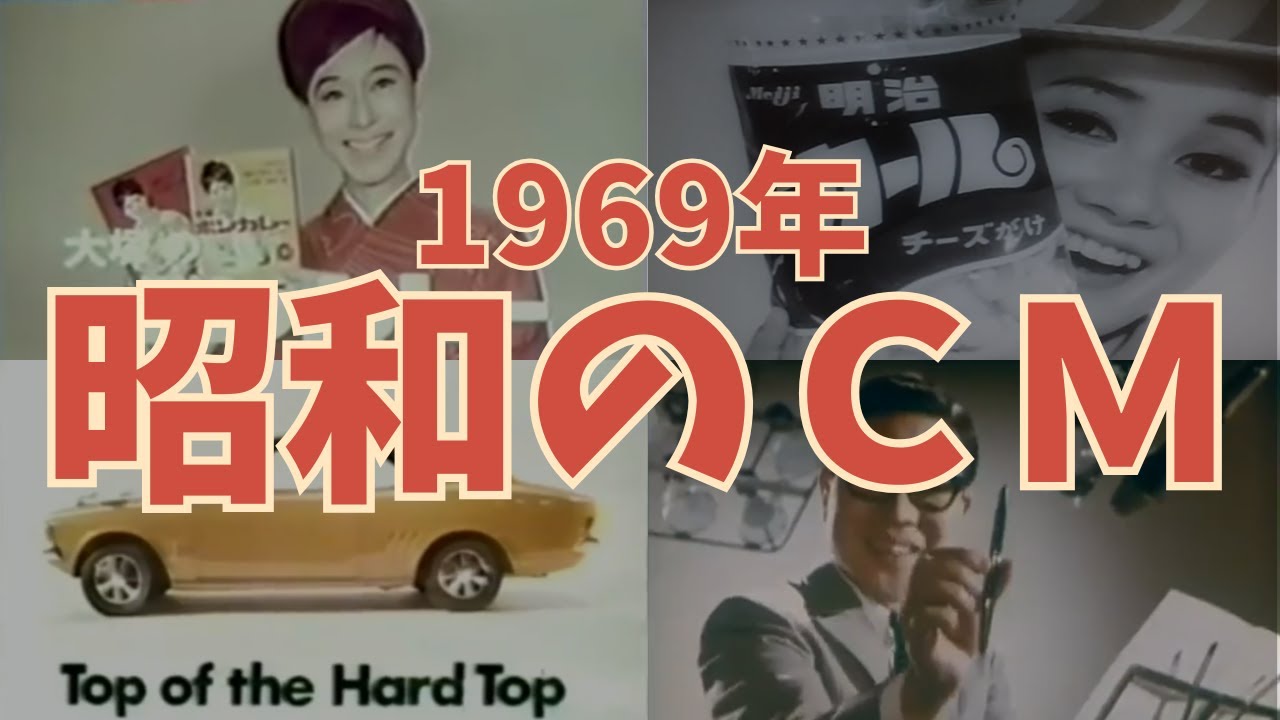【昭和44年】なつかしの昭和CM集