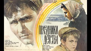 Праздники детства (1981)