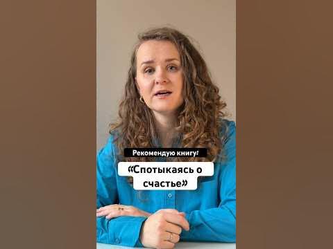 Что мешает нам быть счастливыми? Рекомендую книгу Дэна Гилберта ...