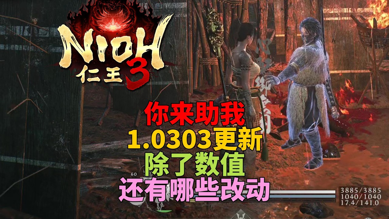 【仁王3】阿秀登場？強化+15不能用了？修了什麼改了什麼？ 1.0303版本 非數值類別改動重點說明