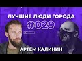 ЛУЧШИЕ ЛЮДИ ГОРОДА | подкаст #29 | Артём Калинин