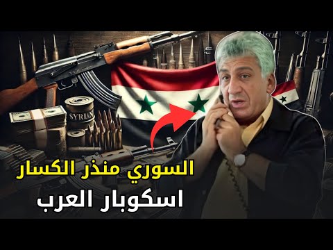 منذر الكسار أغنى تاجر أسلحة في الشرق الأوسط