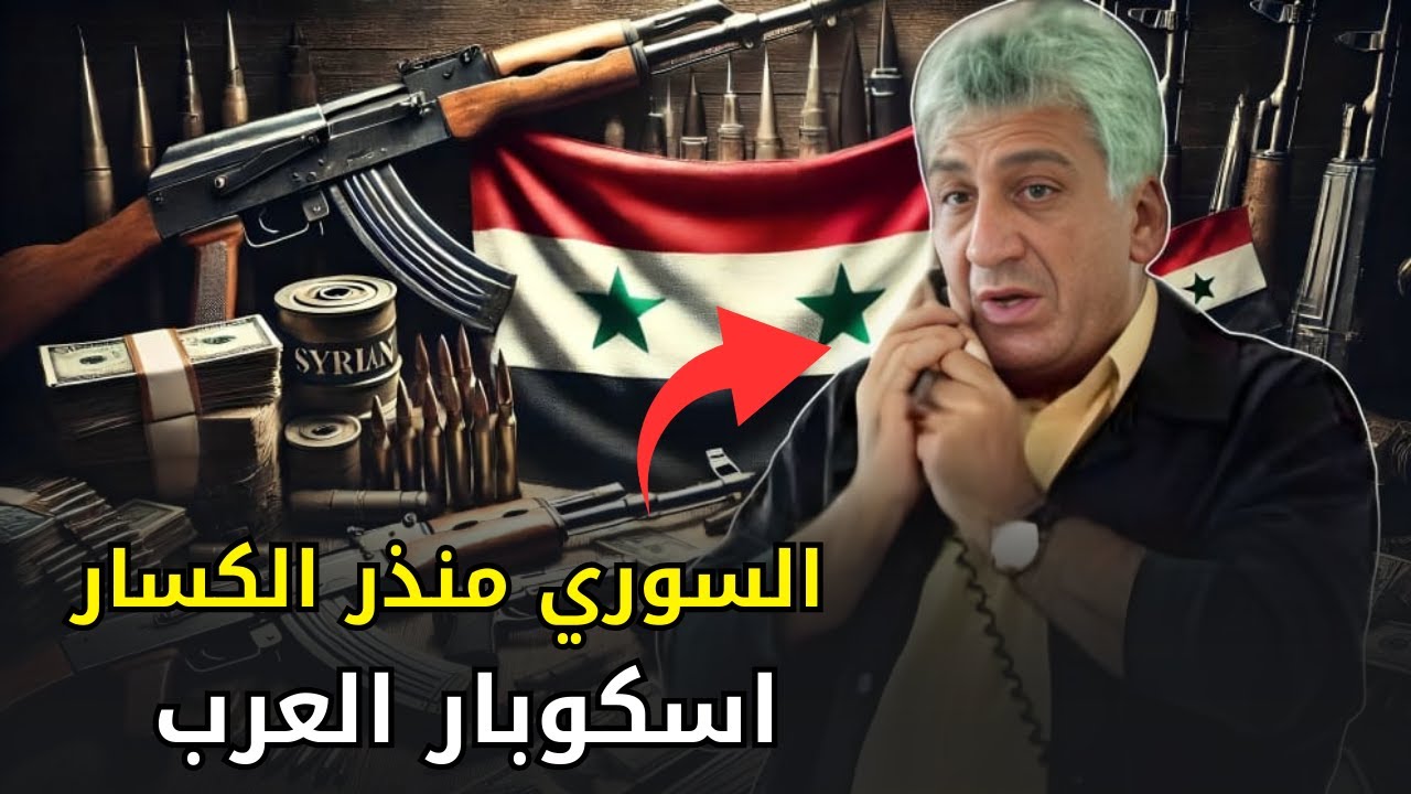 منذر الكسار: أغنى تاجر أسلحة في الشرق الأوسط