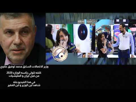 شاهد بنت وزير الاتصالات الذي كلفه لتولي منصب رئيس الوزارء انضر الى ابن الوزير و ابن الفقير