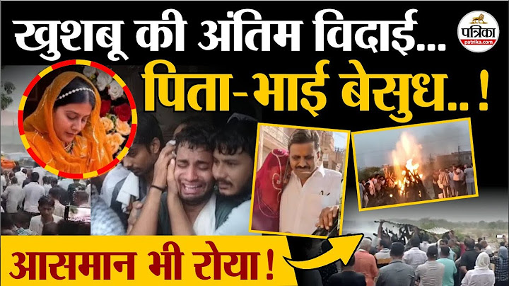 Ahemdabad Plane Crash:  खुशबू की अंतिम विदाई,पिता-भाई बेसुध !  Khushaboo Last Rites
