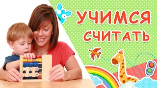 Развивающий мультфильм. Считаем вместе. Учимся считать до 10 ☺ Обучающие мультфильмы