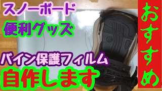 【ボードに傷をつけない】自作 スノーボード便利グッズ ビンディングの跡をボードに付けない方法 メルカリで高く売っちゃおー（笑）