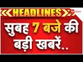 Top News Today: सुबह 7 बजे की बड़ी खबरें | Rekha Gupta | Delhi New CM | NDA | Meeting | Breaking News