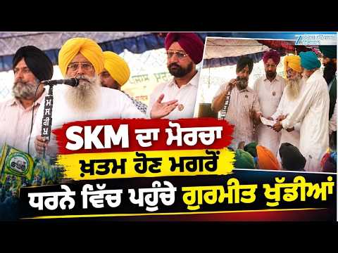 Punjab Farmers Protest: SKM ਦਾ ਮੋਰਚਾ ਖ਼ਤਮ ਹੋਣ ਮਗਰੋਂ ਧਰਨੇ ਵਿੱਚ ਪਹੁੰਚੇ Gurmeet Singh Khudian