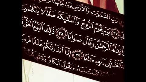 أواخر سورة النبأ...عبدالرحمن يونس