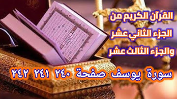 القرآن الكريم الجزء الثاني عشر و الثالث عشر سورة يوسف صفحة ٢٤٠ ٢٤١ ٢٤٢ SURAT YUSUF PAGE 240 241 242