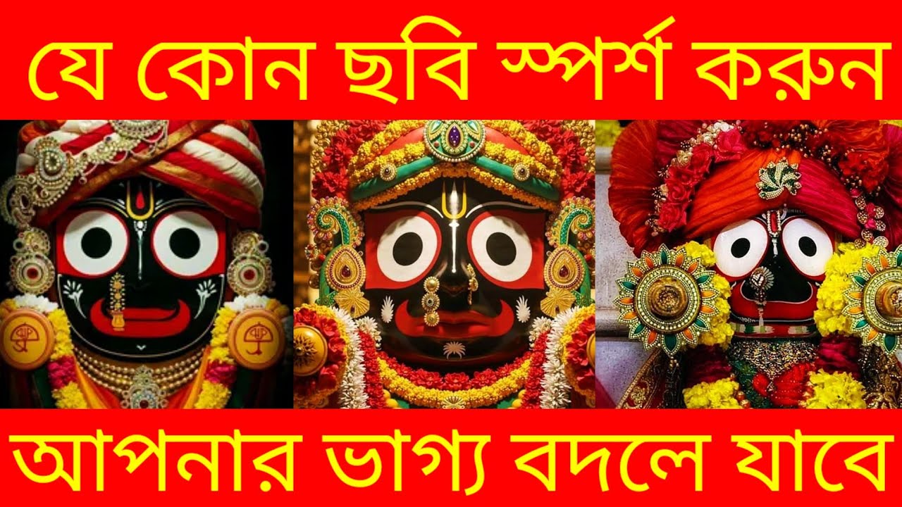 ✅️চরম বিপদে জপ করুন এই দূর্লভ 💥জগন্নাথ মন্ত্র আপনার সমস্ত সংকট কেটে যাবে।জয় জগন্নাথ 