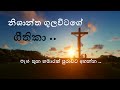 sinhala geethika (සිංහල ගීතිකා එකතුව) sinhala christian songs  nishantha gulavitage songs collection