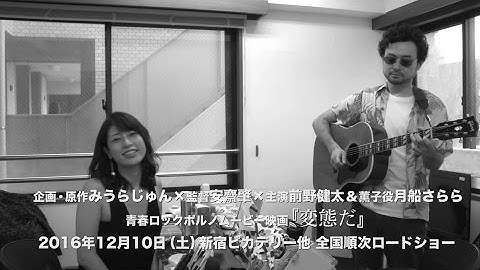 映画「変態だ」特別動画～前野健太、月船さららに会いに行く～