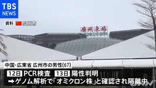 中国で２例目の「オミクロン株」感染者確認 国外からの入国者