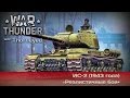 War Thunder | ИС-2 в РБ — Срочно апать!