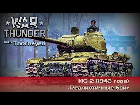 Видео: War Thunder | ИС-2 в РБ — Срочно апать!