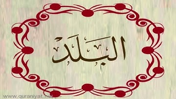 القارئ ريان المحيسني - سورة البلد