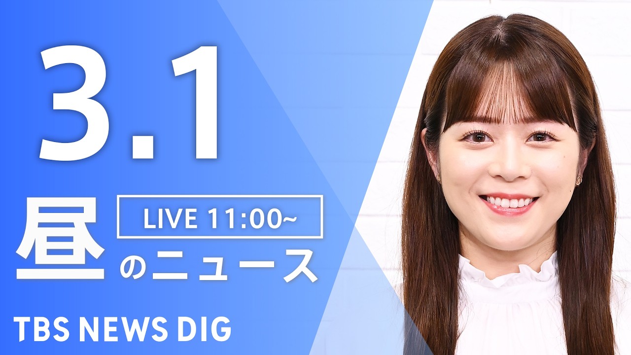 【LIVE】昼のニュース（Japan News Digest Live）最新情報など（3月1日）｜TBS NEWS DIG