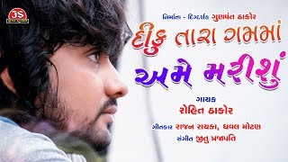 Diku Tara Gam Ma Ame Marishu - Rohit Thakor - Latest Gujarati Sad Song 2019