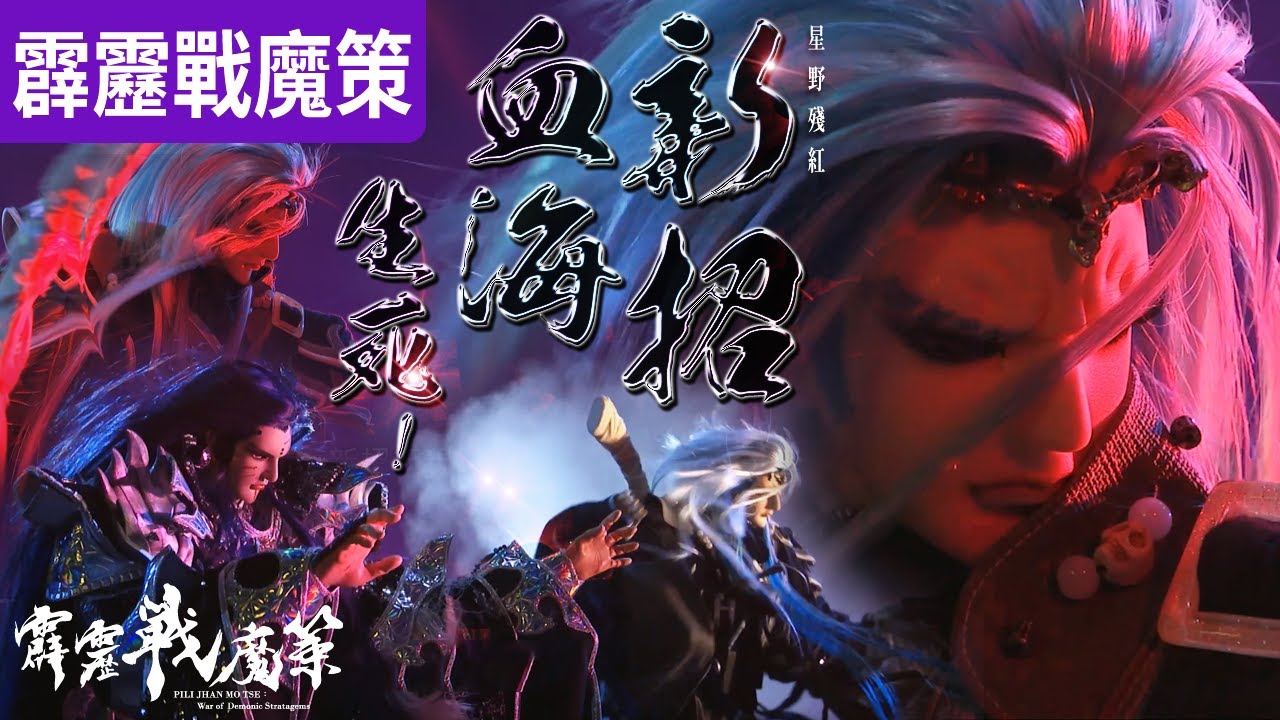 霹靂戰魔策35 :  星野殘紅   生死血海新招! 血海狂濤驚虹開 !! ｜三方聯手爆天劍塔!｜天魔、傲神州、紀忘憂、紙面閻羅、花王、半天焱｜霹靂布袋戲 PILI PUPPETRY