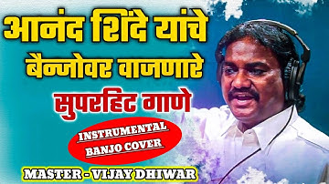 ANAND SHINDE SUPERHIT SONG | NONSTOP BANJO COVER | VIJAY DHIWAR | ADNYA YOUTUBE POEPLE OF MY LIFE