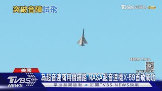 為超音速商用機鋪路 NASA超音速機X-59首飛成功|TVBS新聞 @TVBSNEWS01