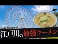 おれが選んだ江戸川区にあるラーメン屋19選