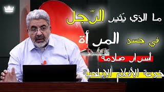 أسرار نادرة عن العلاقة الحميمية🔥 كيف تشعر الأنثى بالإشباع و متى تسلّم نفسها للرجل ؟