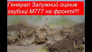 🔥 Генерал Залужный выразил благодарность американскому народу за гаубицы М777 которые уже на фронтах